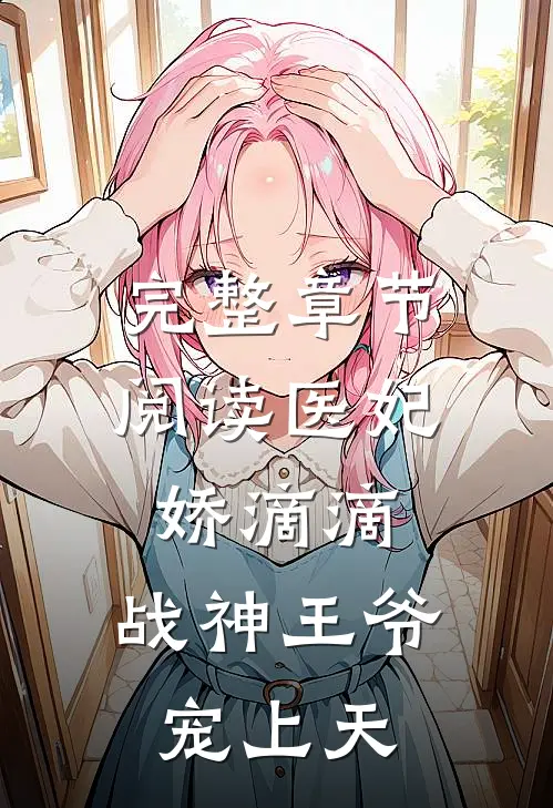 完整章节阅读医妃娇滴滴，战神王爷宠上天