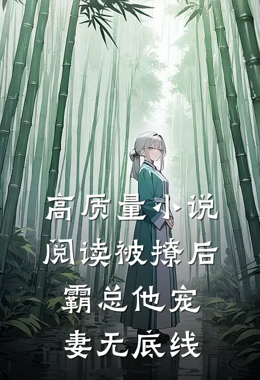 高质量小说阅读被撩后，霸总他宠妻无底线