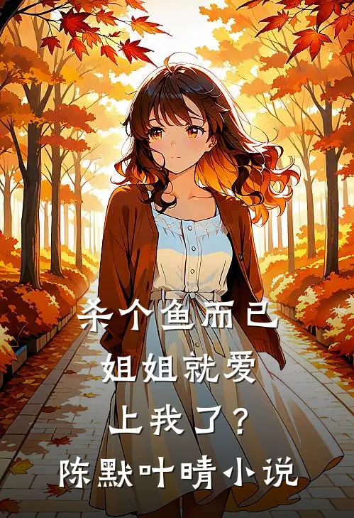 我，小太监，从祸乱冷宫开始在线