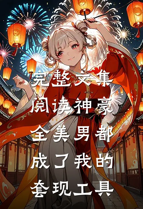 完整文集阅读神豪：全美男都成了我的套现工具