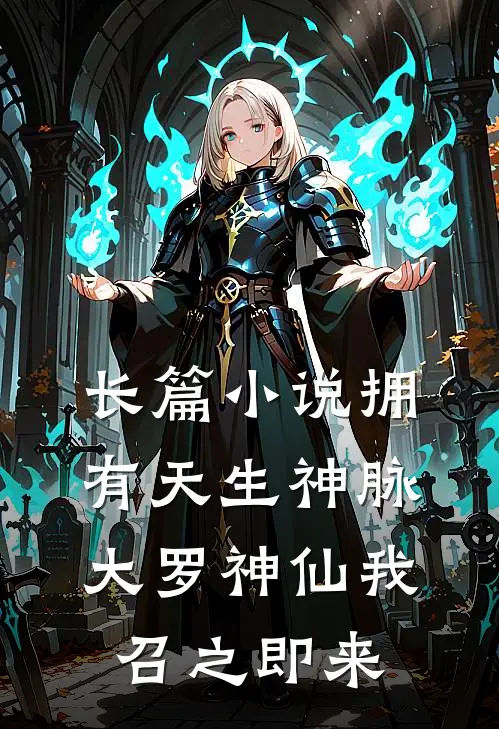 长篇小说拥有天生神脉，大罗神仙我召之即来
