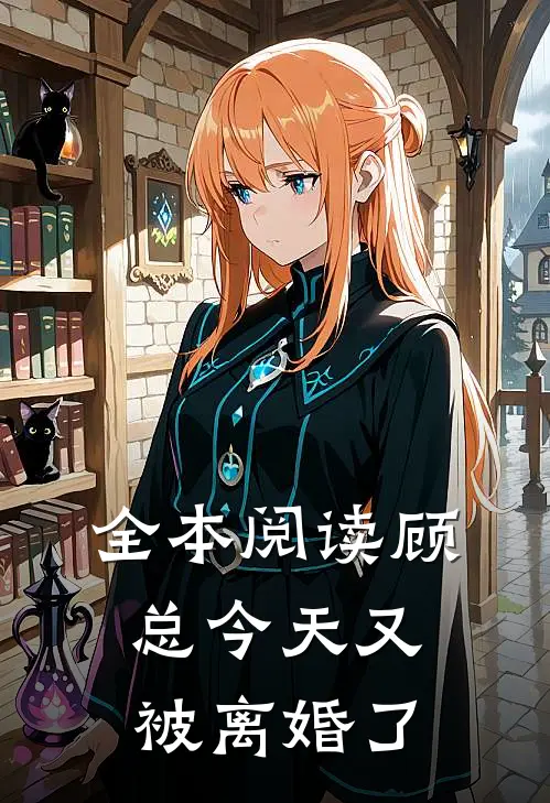 全本阅读顾总今天又被离婚了