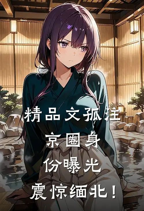 精品文孤注：京圈身份曝光，震惊缅北！
