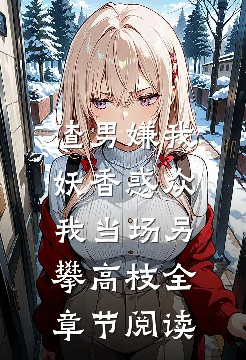 别怕，光照不到的地方有妈妈小说结局