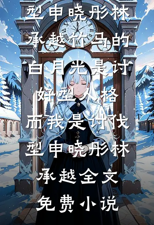 残冬易冷故人心完结文