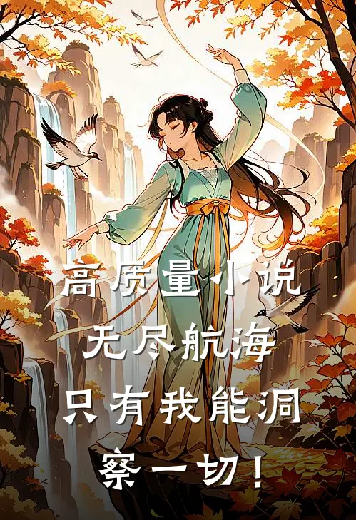 高质量小说无尽航海：只有我能洞察一切！