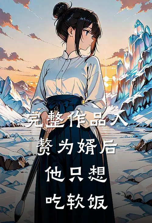 完整作品入赘为婿后，他只想吃软饭