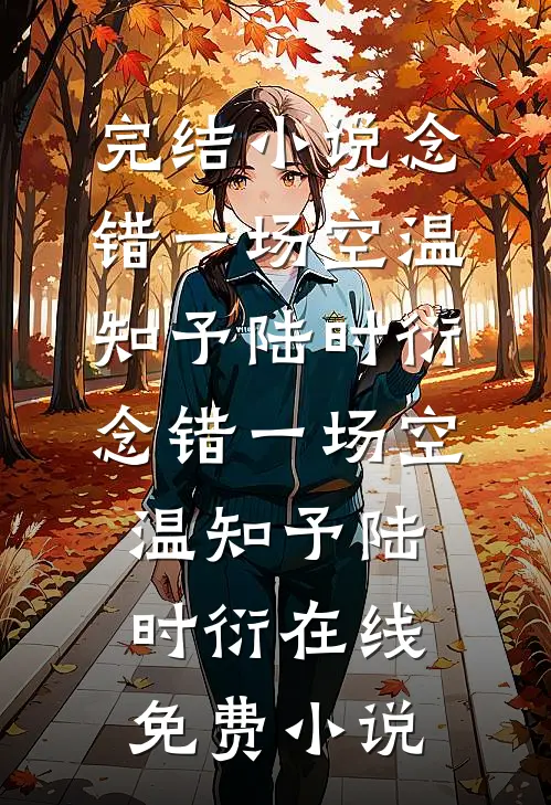 豪门寻我四年，我用钱养死对头