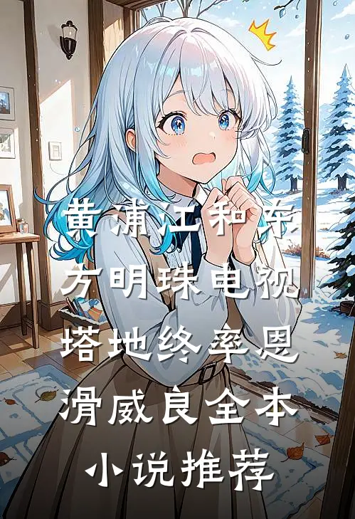 黄浦江和东方明珠电视塔地终率恩滑威良全本小说推荐