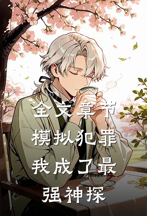 全文章节模拟犯罪：我成了最强神探