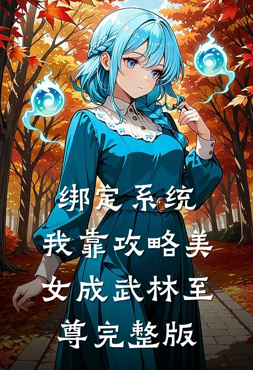 绑定系统：我靠攻略美女成武林至尊完整版