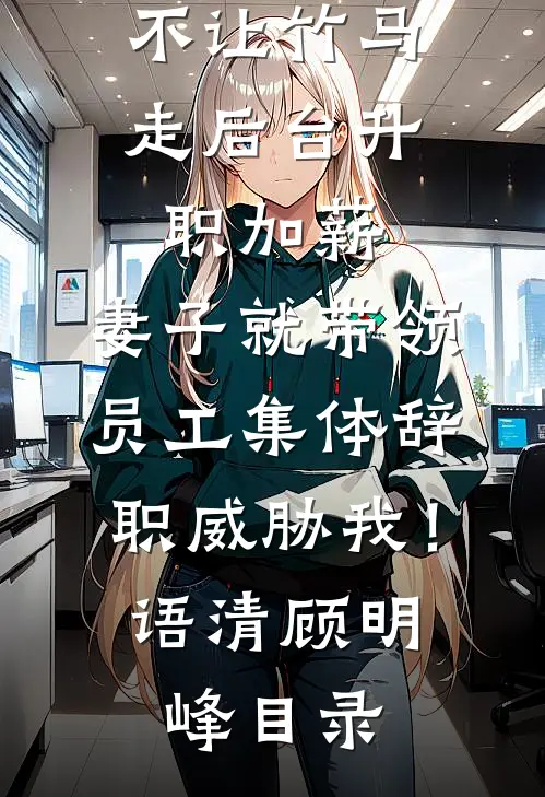 假千金带球跑：踹掉渣男改嫁大佬全篇