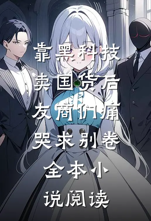 靠黑科技卖国货后，友商们痛哭求别卷全本小说阅读