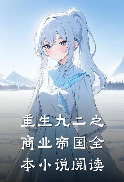 重生九二之商业帝国全本小说阅读