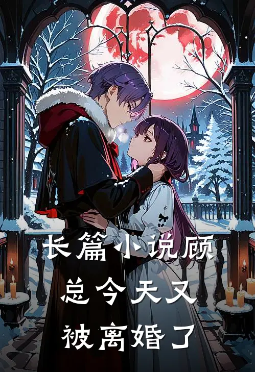 长篇小说顾总今天又被离婚了