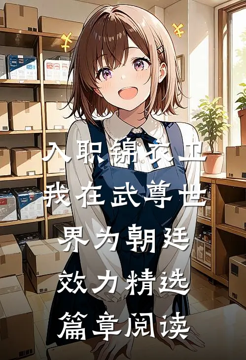 入职锦衣卫，我在武尊世界为朝廷效力精选篇章阅读