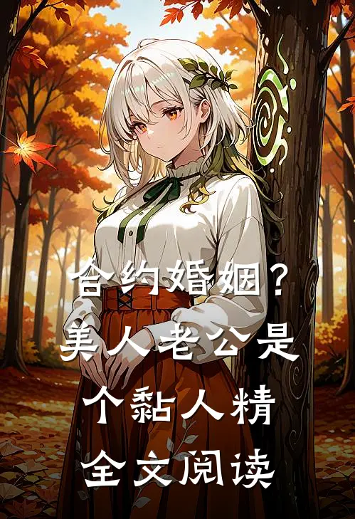 合约婚姻？美人老公是个黏人精全文阅读