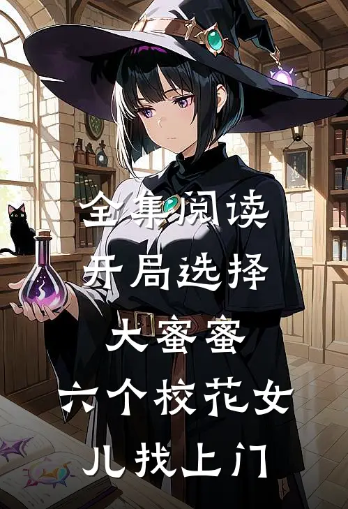 全集阅读开局选择大蜜蜜，六个校花女儿找上门
