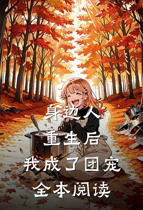 身边人重生后，我成了团宠全本阅读