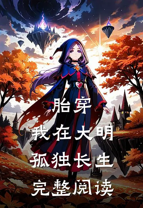 胎穿：我在大明孤独长生完整阅读