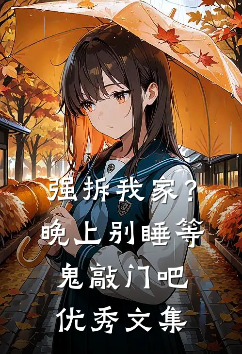 强拆我家？晚上别睡等鬼敲门吧优秀文集