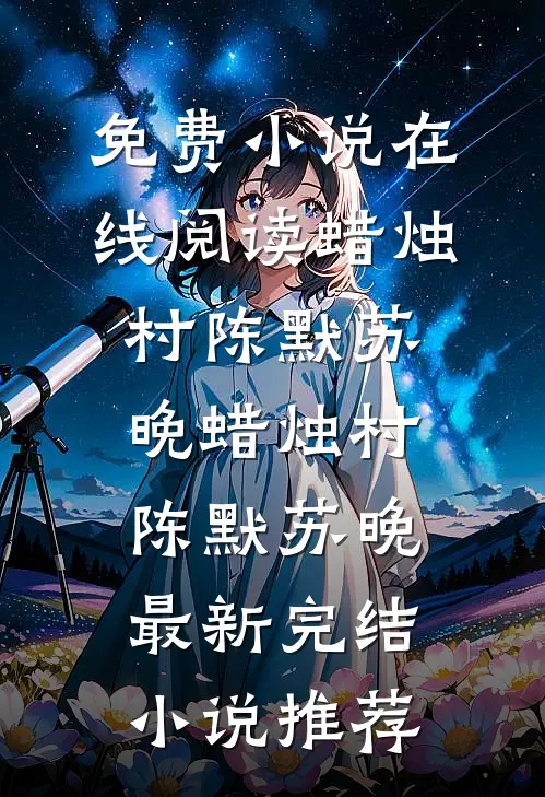 年代：开局一把小猎枪，娇妻貌美肉满仓阅读