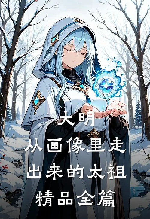 大明：从画像里走出来的太祖精品全篇