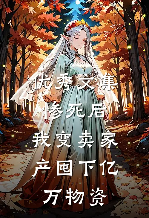 优秀文集惨死后，我变卖家产囤下亿万物资