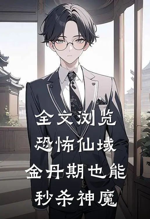 全文浏览恐怖仙域：金丹期也能秒杀神魔