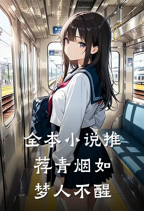 全本小说推荐青烟如梦人不醒