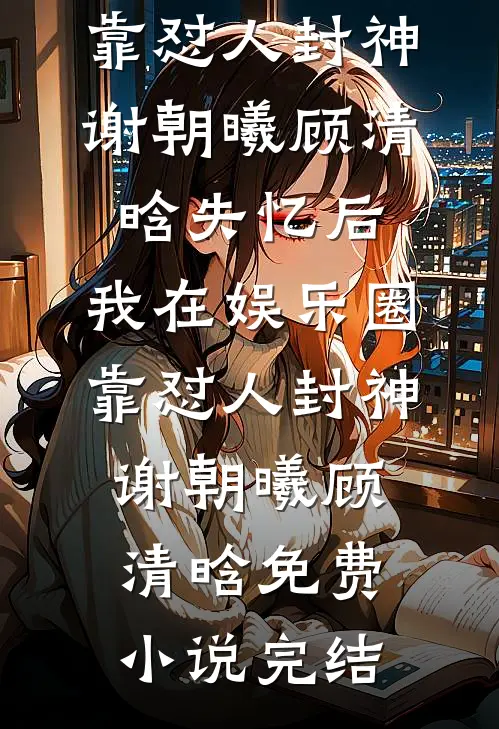 跟假千金低山臭水遇知音后，我们在豪门杀疯了