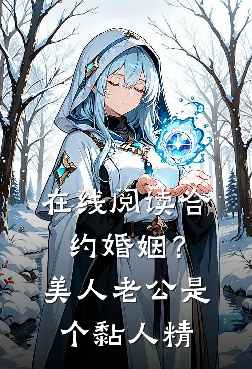 在线阅读合约婚姻？美人老公是个黏人精