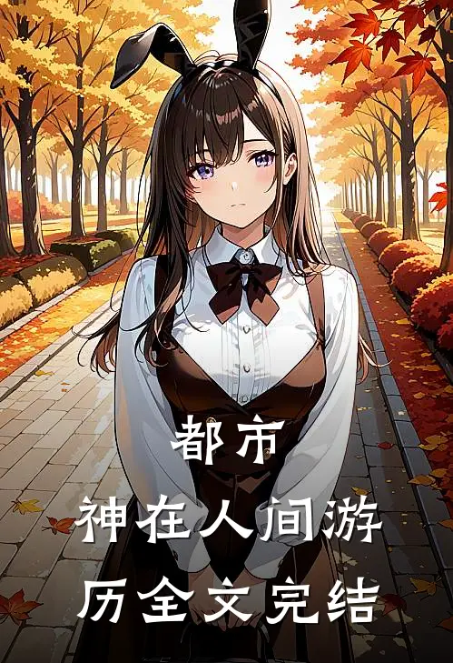 都市：神在人间游历全文完结