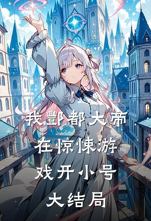 我酆都大帝，在惊悚游戏开小号大结局
