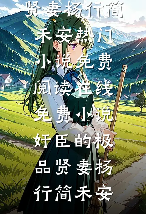且趁余花眸一笑傅屿顾念慈无删减全文