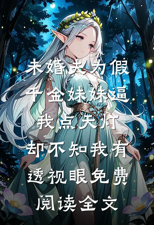 未婚夫为假千金妹妹逼我点天灯，却不知我有透视眼免费阅读全文