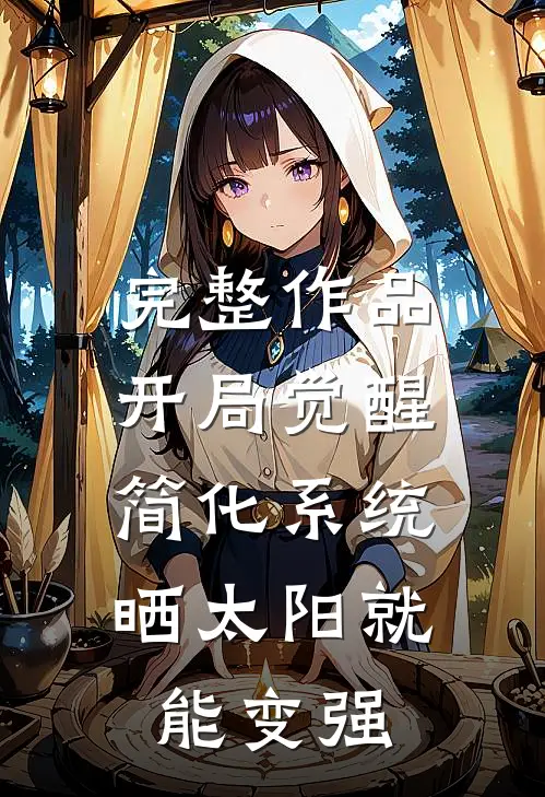 完整作品开局觉醒简化系统，晒太阳就能变强