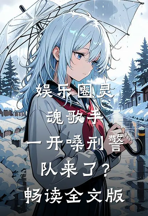 娱乐圈灵魂歌手，一开嗓刑警队来了？畅读全文版