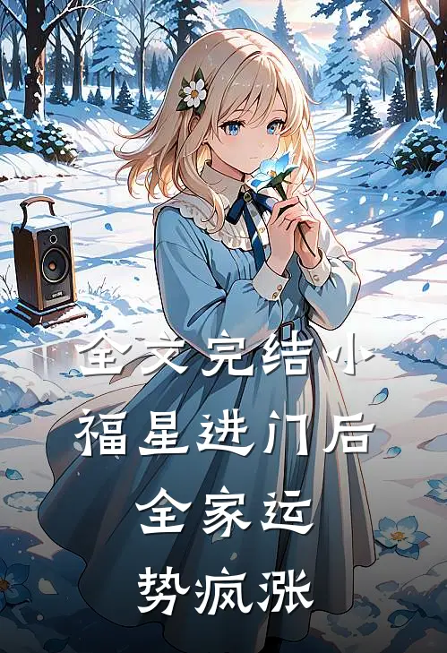 全文完结小福星进门后，全家运势疯涨