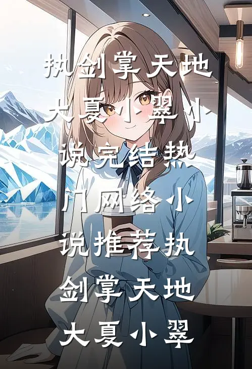 抢我功劳？毒医庶女回京杀疯了！全本