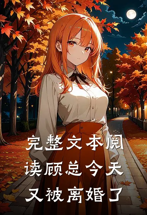 完整文本阅读顾总今天又被离婚了
