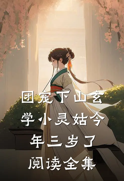 团宠下山玄学小灵姑今年三岁了阅读全集