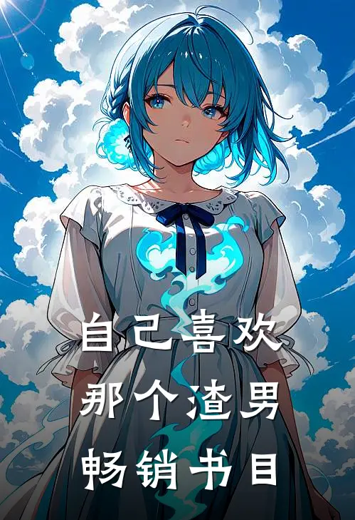自己喜欢那个渣男畅销书目