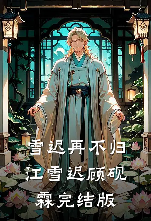 归还光明的第七个夜晚无删减