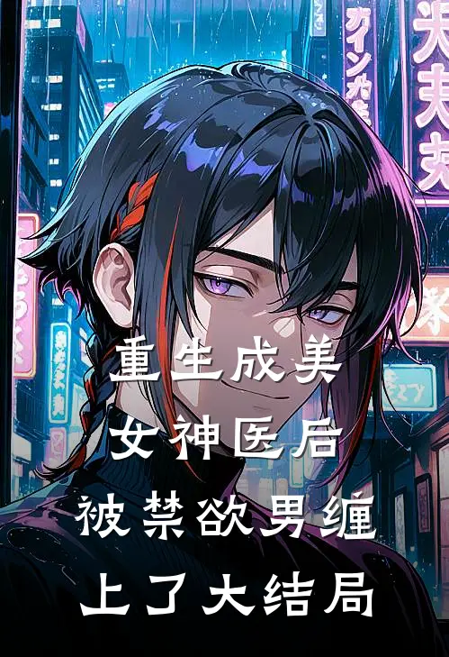 重生成美女神医后，被禁欲男缠上了大结局