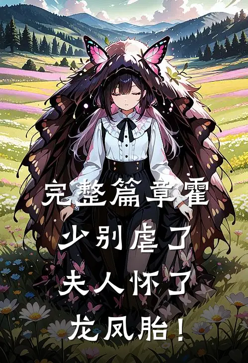 完整篇章霍少别虐了，夫人怀了龙凤胎！