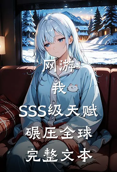 网游：我，SSS级天赋，碾压全球完整文本