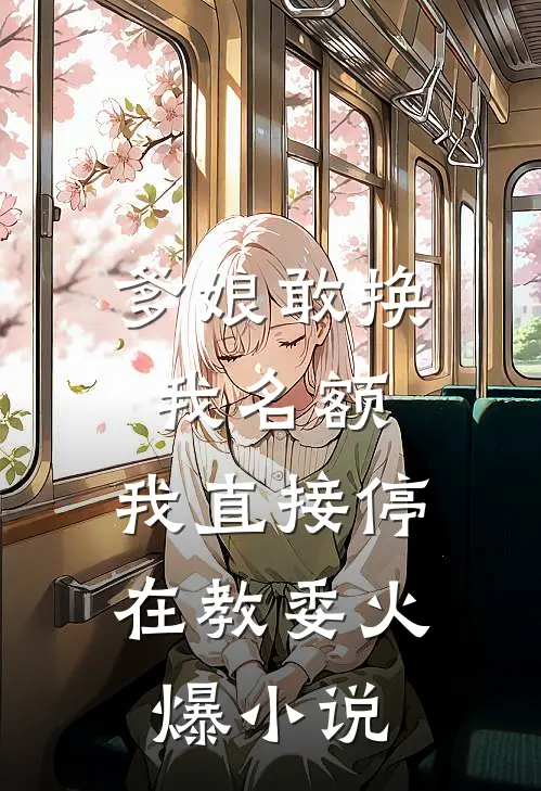 老婆骗我上了手术台后，她自己却死了短篇