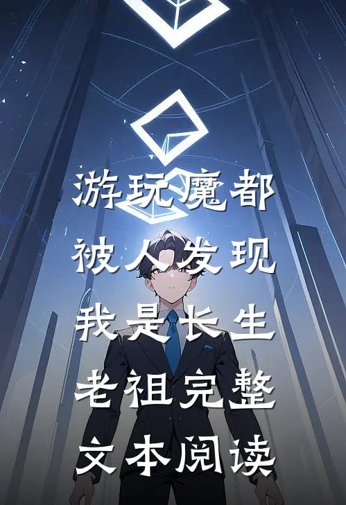游玩魔都：被人发现我是长生老祖完整文本阅读
