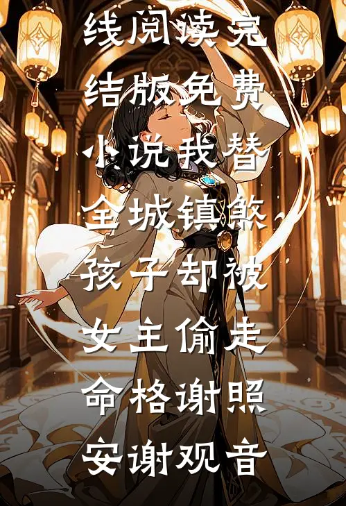 名义：赵立春之子的名义！短篇小说阅读